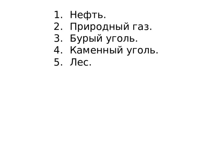 Нефть. Природный газ. Бурый уголь. Каменный уголь. Лес. 