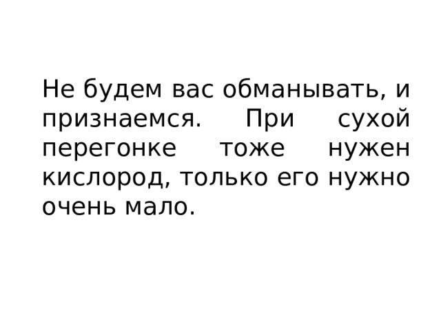 Не будем вас обманывать, и признаемся. При сухой перегонке тоже нужен кислород, только его нужно очень мало. 