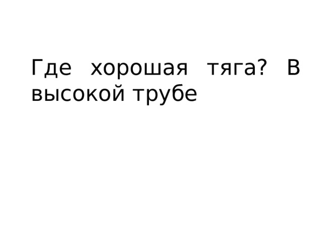 Где хорошая тяга? В высокой трубе 