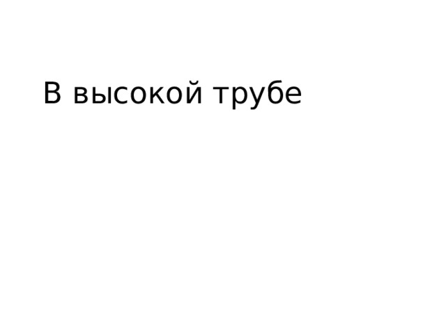 В высокой трубе 