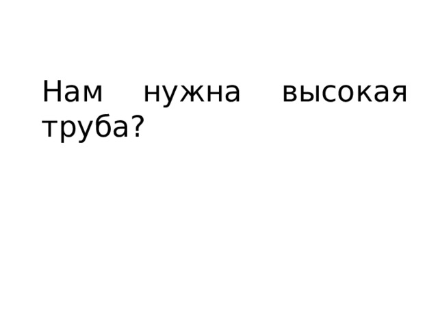 Нам нужна высокая труба? 