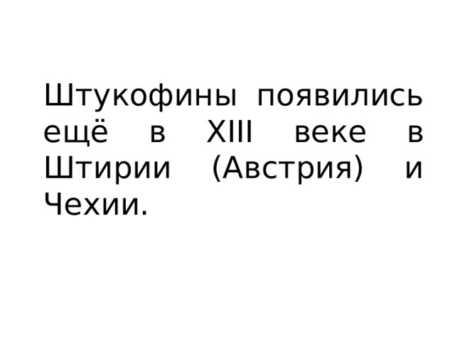 Штукофины появились ещё в XIII веке в Штирии (Австрия) и Чехии. 
