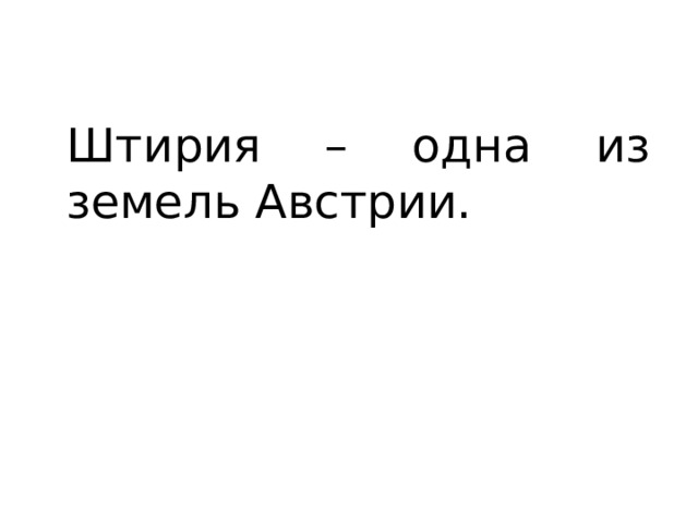 Штирия – одна из земель Австрии. 