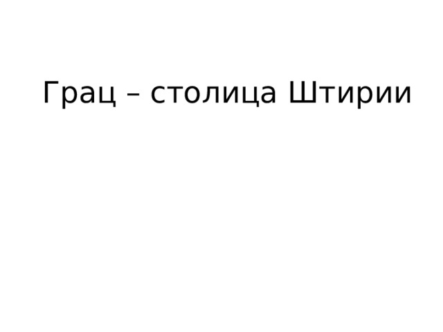 Грац – столица Штирии 