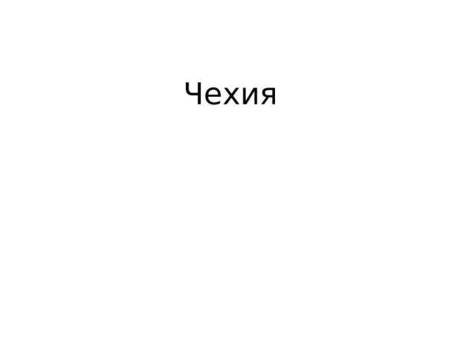 Чехия 