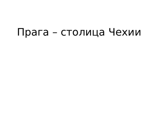 Прага – столица Чехии 