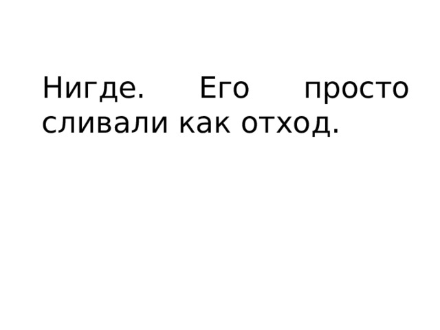 Нигде. Его просто сливали как отход. 