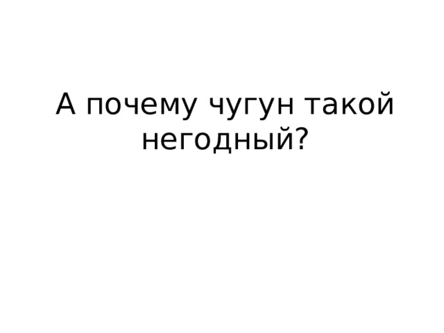 А почему чугун такой негодный? 