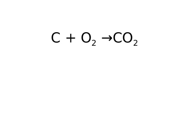 С + О 2 →СО 2 