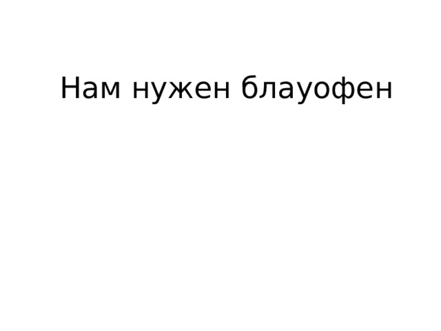 Нам нужен блауофен 