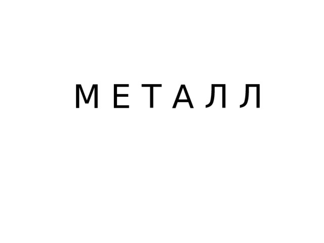 М Е Т А Л Л 