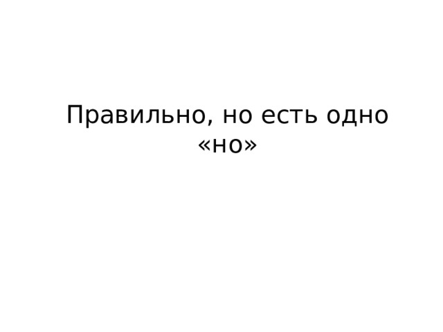 Правильно, но есть одно «но» 