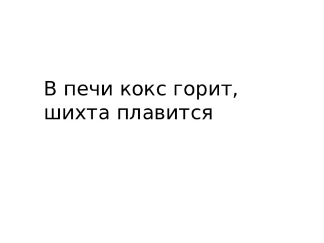 В печи кокс горит, шихта плавится 
