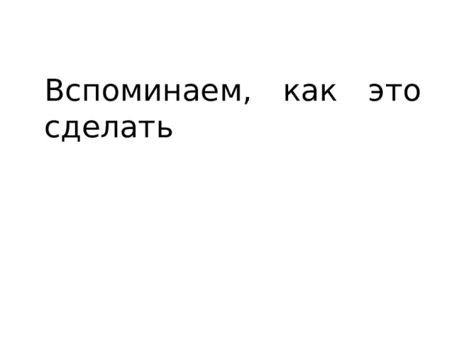 Вспоминаем, как это сделать 