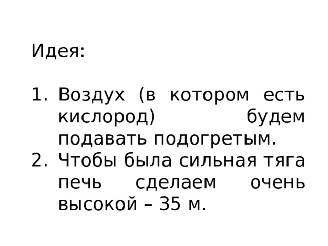Идея: Воздух (в котором есть кислород) будем подавать подогретым. Чтобы была сильная тяга печь сделаем очень высокой – 35 м. 