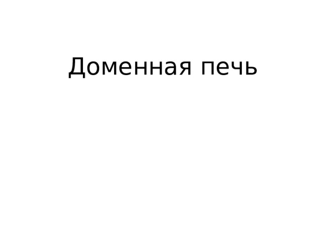 Доменная печь 