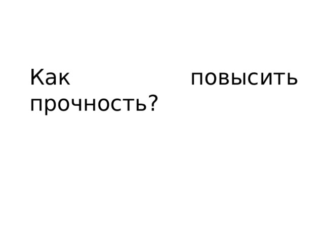 Как повысить прочность? 