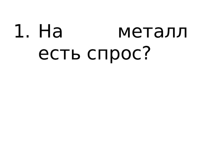 На металл есть спрос? 