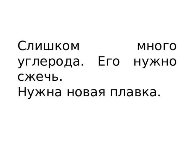 Слишком много углерода. Его нужно сжечь. Нужна новая плавка. 
