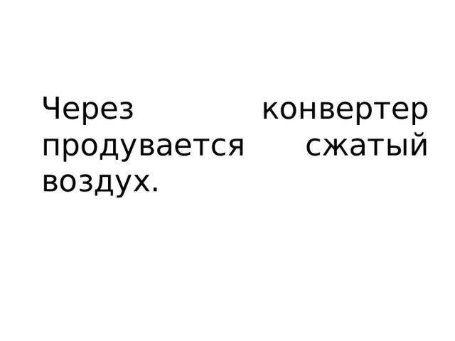 Через конвертер продувается сжатый воздух. 