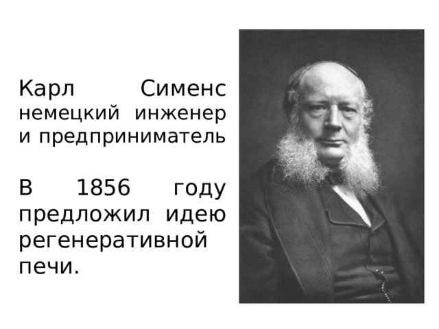 Карл Сименс немецкий инженер и предприниматель В 1856 году предложил идею регенеративной печи. 