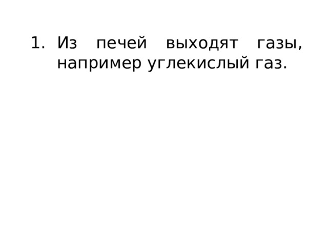 Из печей выходят газы, например углекислый газ. 