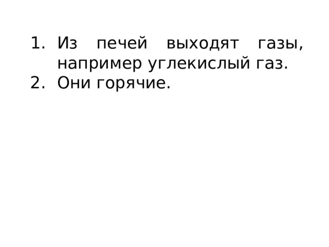 Из печей выходят газы, например углекислый газ. Они горячие. 