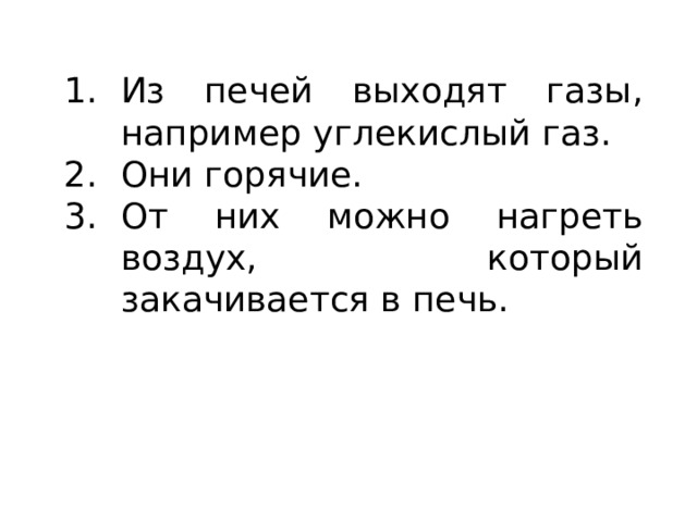 Из печей выходят газы, например углекислый газ. Они горячие. От них можно нагреть воздух, который закачивается в печь. 