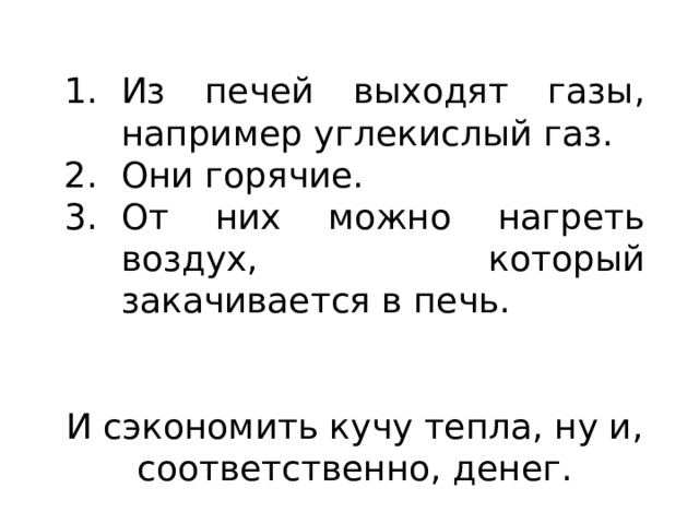 Из печей выходят газы, например углекислый газ. Они горячие. От них можно нагреть воздух, который закачивается в печь. И сэкономить кучу тепла, ну и, соответственно, денег. 
