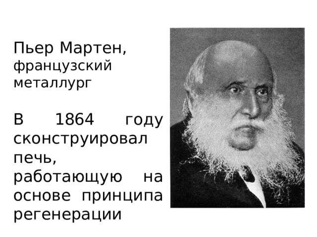 Пьер Мартен, французский металлург В 1864 году сконструировал печь, работающую на основе принципа регенерации 
