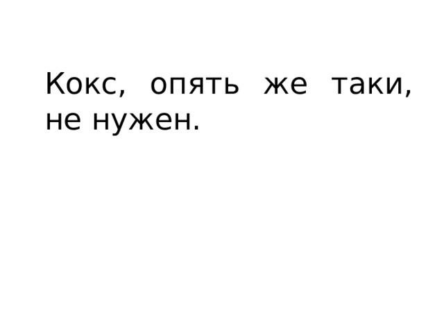 Кокс, опять же таки, не нужен. 