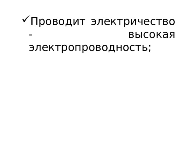 Проводит электричество - высокая электропроводность; 