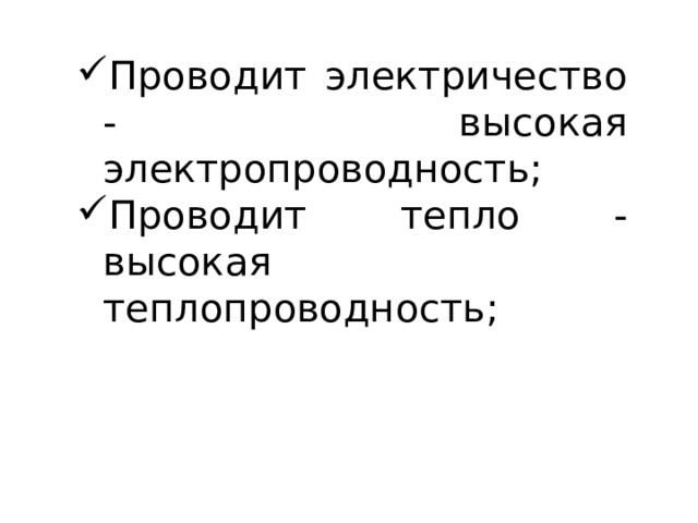 Проводит электричество - высокая электропроводность; Проводит тепло - высокая теплопроводность; 