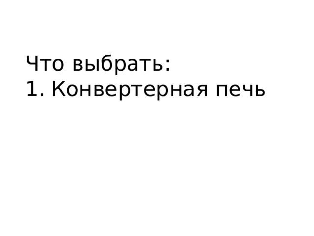 Что выбрать: Конвертерная печь 