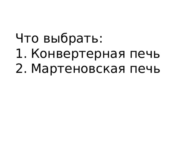 Что выбрать: Конвертерная печь Мартеновская печь 