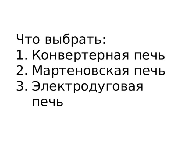 Что выбрать: Конвертерная печь Мартеновская печь Электродуговая печь 