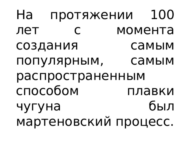 На протяжении 100 лет с момента создания самым популярным, самым распространенным способом плавки чугуна был мартеновский процесс. Но… 