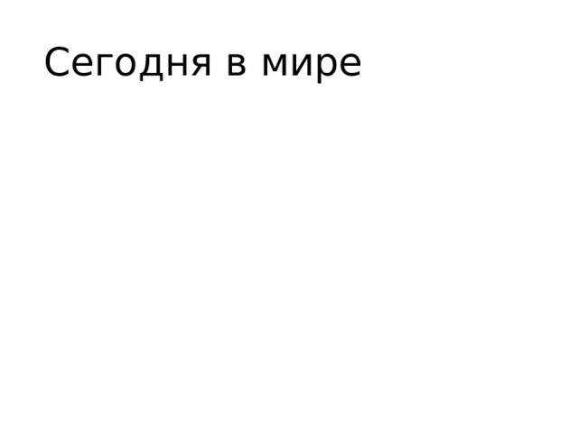 Сегодня в мире 