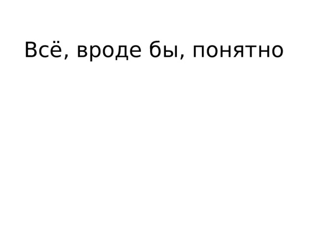 Всё, вроде бы, понятно 