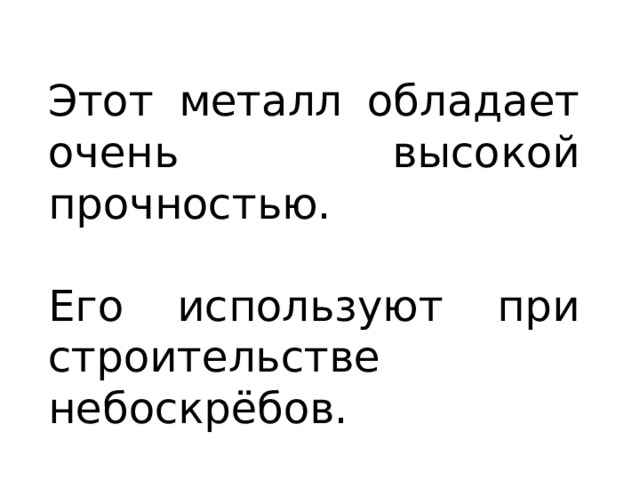 Этот металл обладает очень высокой прочностью. Его используют при строительстве небоскрёбов. 