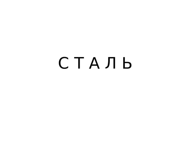 С Т А Л Ь 