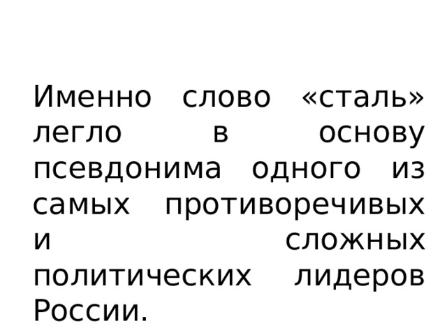 Именно слово «сталь» легло в основу псевдонима одного из самых противоречивых и сложных политических лидеров России. 