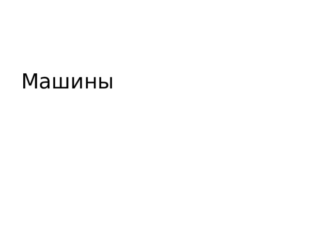 Машины 