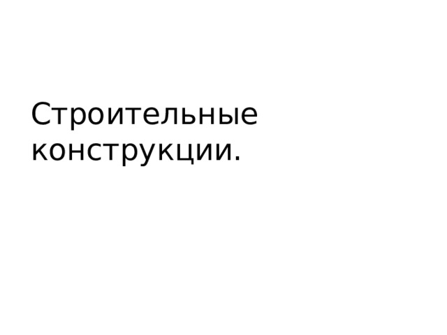 Строительные конструкции. 