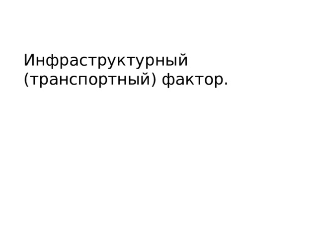 Инфраструктурный (транспортный) фактор. 