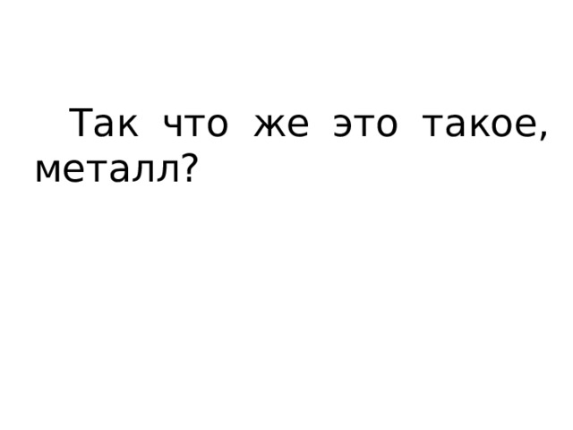 Так что же это такое, металл? 