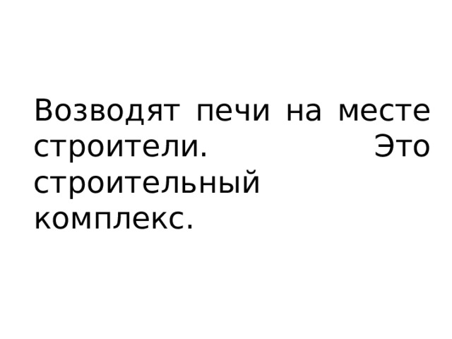 Возводят печи на месте строители. Это строительный комплекс. 