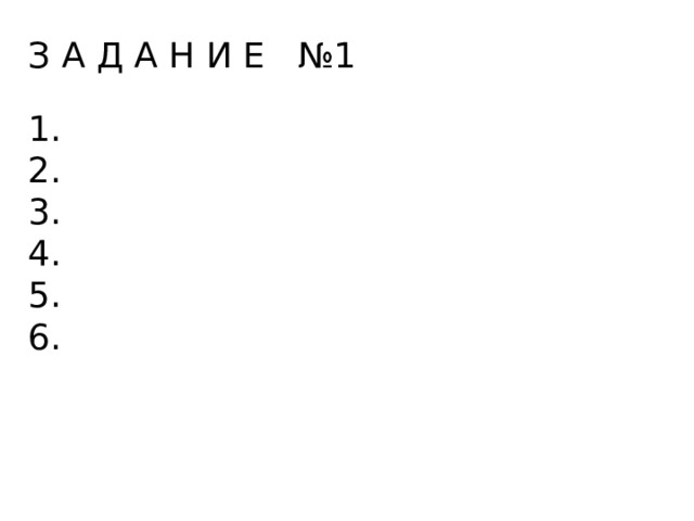 З А Д А Н И Е №1 1. 2. 3. 4. 5. 6. 