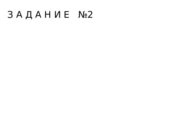 З А Д А Н И Е №2 