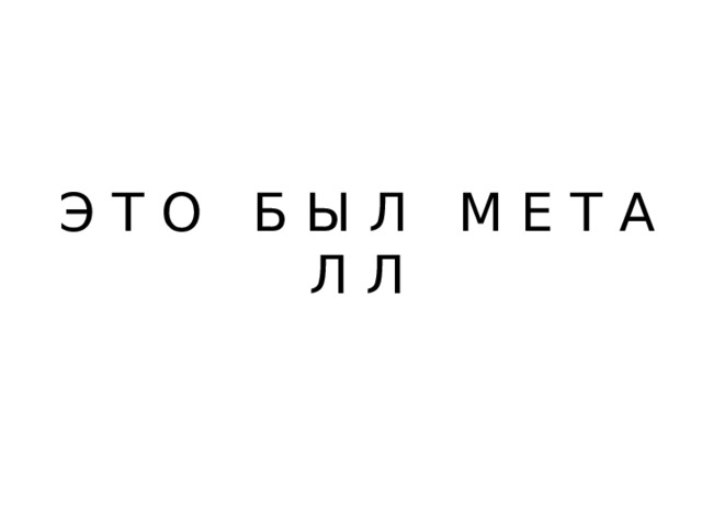 Э Т О Б Ы Л М Е Т А Л Л 